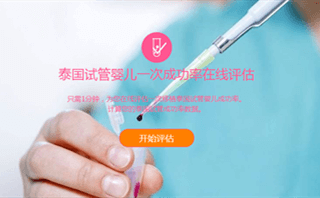 宝孕来一次成功率在线评估