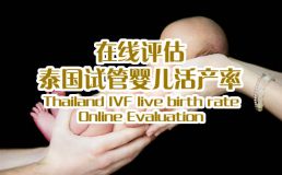 宝孕来活产率在线评估
